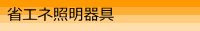 �ȃG�l�Ɩ����
