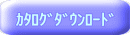 カタログ