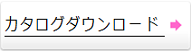 カタログダウンロード