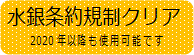 水銀条約規制クリア商品