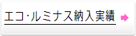 納入実績