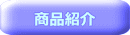 商品詳細