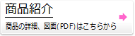 商品紹介