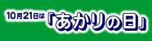 あかりの日