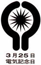 電気記念日シンボルマーク