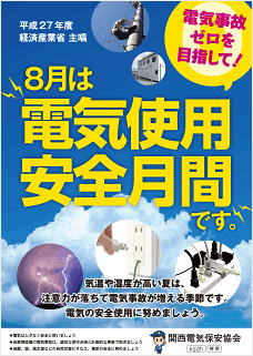 電気使用安全月間